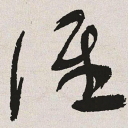 于右任谁书法图片