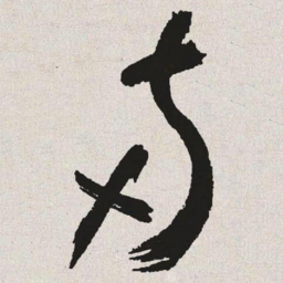 于右任两书法图片