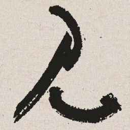 于右任见书法图片