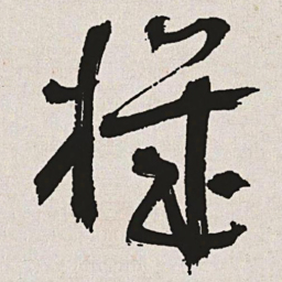 于右任机书法图片