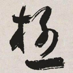 于右任极书法图片