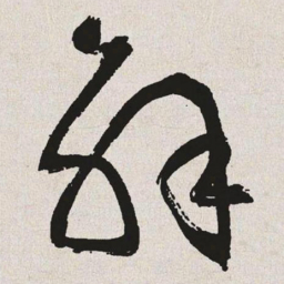 于右任解书法图片