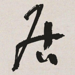于右任居书法图片