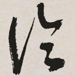 于右任论书法图片