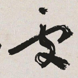 于右任处书法图片