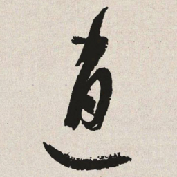 于右任逍书法图片