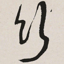 于右任竹书法图片