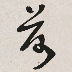 于右任荷书法图片