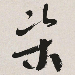 于右任渠书法图片