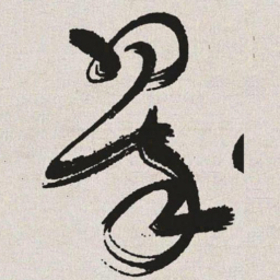 于右任翠书法图片