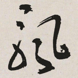 于右任飘书法图片
