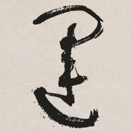 于右任运书法图片