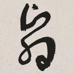 于右任翳书法图片