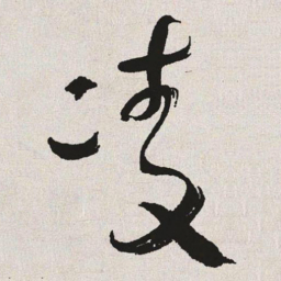 于右任凌书法图片
