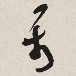 于右任属书法图片