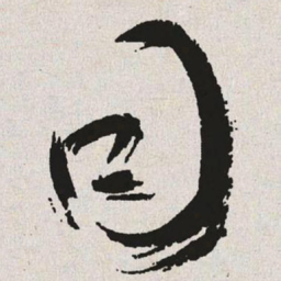 于右任目书法图片