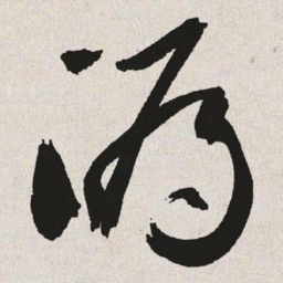 于右任漏书法图片