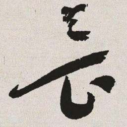 于右任畏书法图片