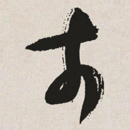于右任市书法图片