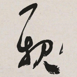 于右任亲书法图片