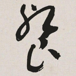 于右任餐书法图片