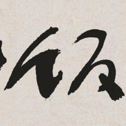 于右任饭书法图片