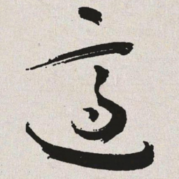 于右任适书法图片