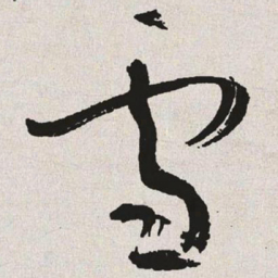 于右任雪书法图片