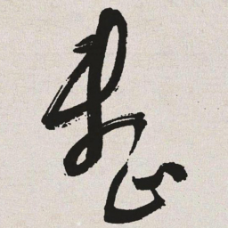 于右任整书法图片