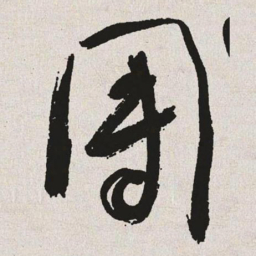 于右任团书法图片