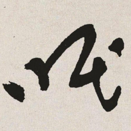于右任眠书法图片