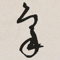 于右任象书法图片