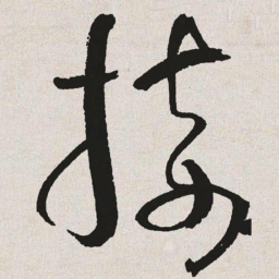 于右任接书法图片