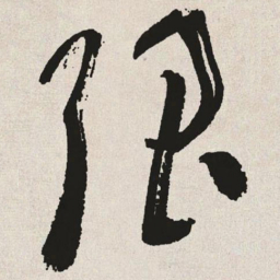 于右任强书法图片