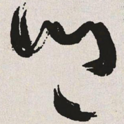 于右任乡书法图片