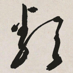 于右任类书法图片