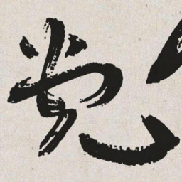 于右任党书法图片