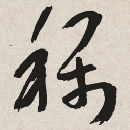 于右任称书法图片
