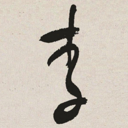 于右任李书法图片