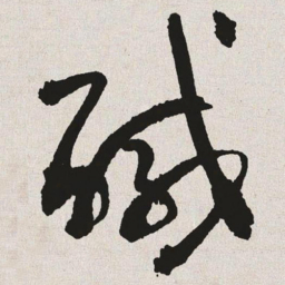 于右任咸书法图片