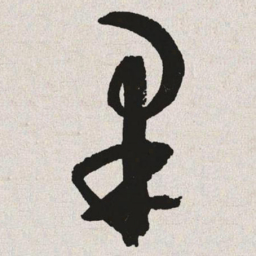 于右任果书法图片