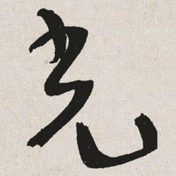 于右任光书法图片