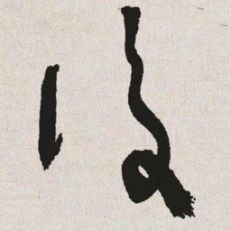 于右任后书法图片