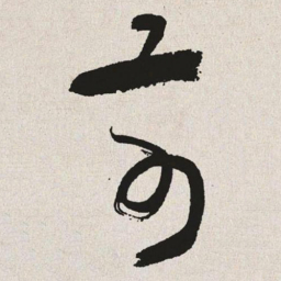 于右任前书法图片