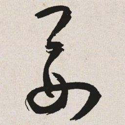 于右任要书法图片
