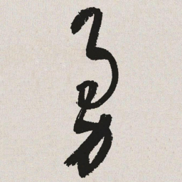 于右任勇书法图片