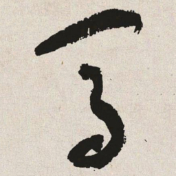 于右任马书法图片