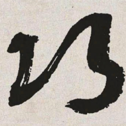 于右任巧书法图片