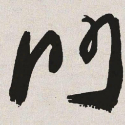 于右任门书法图片