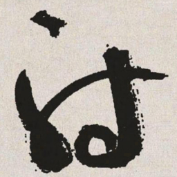 于右任射书法图片